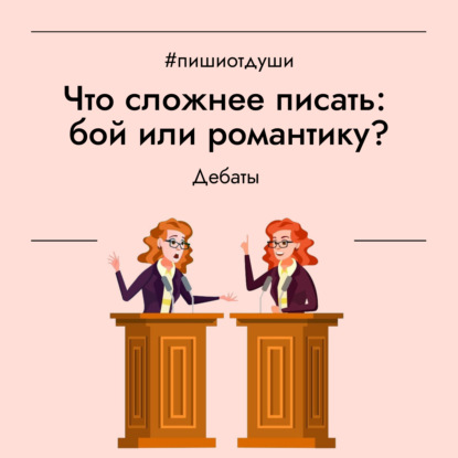 Что сложнее писать: бой или романтику?