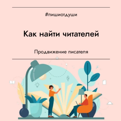 Как найти читателей