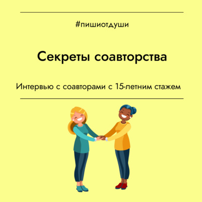 Секреты соавторства
