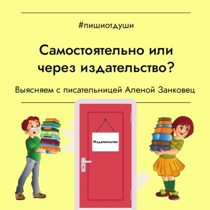 Самостоятельно или через издательство?