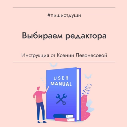 Выбираем редактора. Инструкция от Ксении Левонесовой