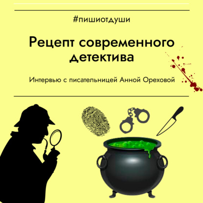 Рецепт современного детектива