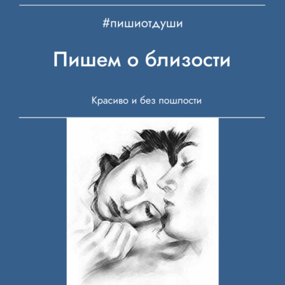 Пишем о близости