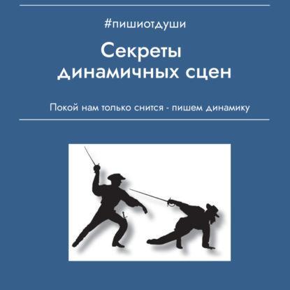 Секреты динамичных сцен