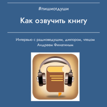 Как озвучить книгу