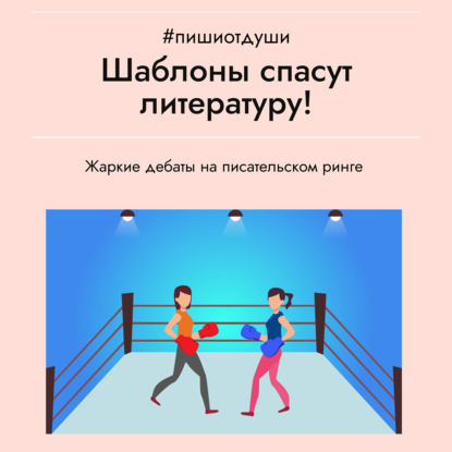 Шаблоны спасут литературу!
