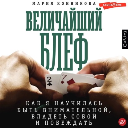 

Величайший блеф. Как я научилась быть внимательной, владеть собой и побеждать