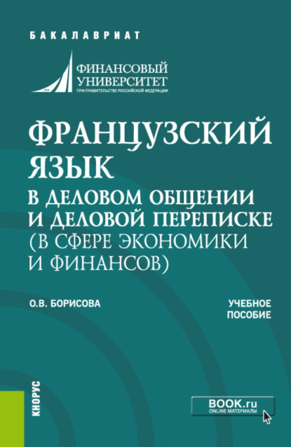 Оксана Владимировна Борисова — Французский язык в деловом общении и деловой переписке (в сфере экономики и финансов). (Бакалавриат). Учебное пособие.