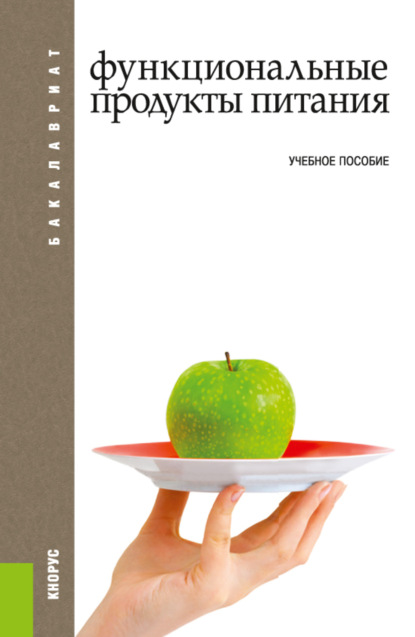 

Функциональные продукты питания. (Бакалавриат). Учебное пособие.