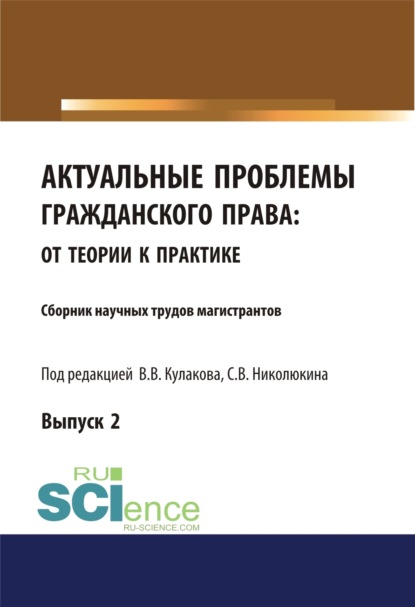 Владимир Викторович Кулаков — Актуальные проблемы гражданского права. От теории к практике (выпуск 2). (Аспирантура, Бакалавриат, Магистратура). Сборник материалов.