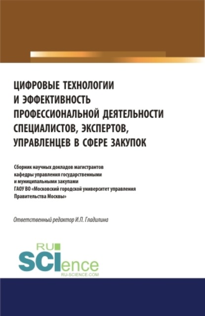 

Цифровые технологии и эффективность профессиональной деятельности специалистов, экспертов, управленцев в сфере закупок. (Аспирантура, Бакалавриат, Магистратура). Сборник статей.