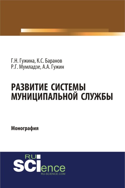 

Развитие системы муниципальной службы. (Аспирантура, Бакалавриат). Монография.
