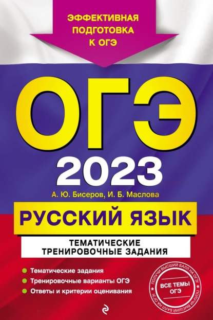 А. Ю. Бисеров — ОГЭ-2023. Русский язык. Тематические тренировочные задания