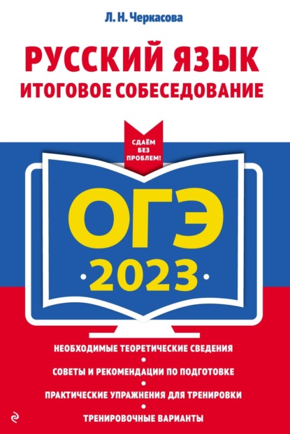 Л. Н. Черкасова — ОГЭ-2023. Русский язык. Итоговое собеседование