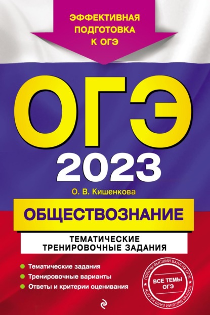 О. В. Кишенкова — ОГЭ-2023. Обществознание. Тематические тренировочные задания