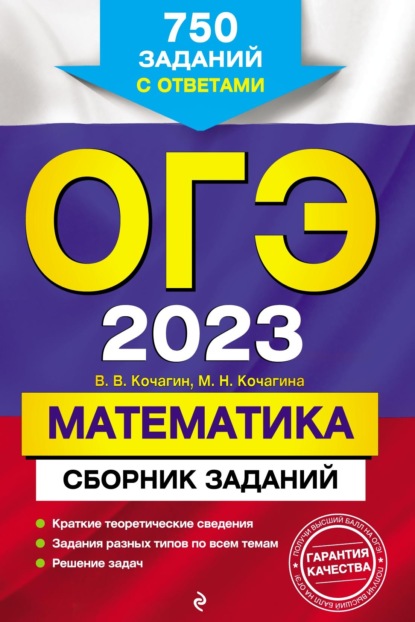 М. Н. Кочагина — ОГЭ-2023. Математика. Сборник заданий. 750 заданий с ответами