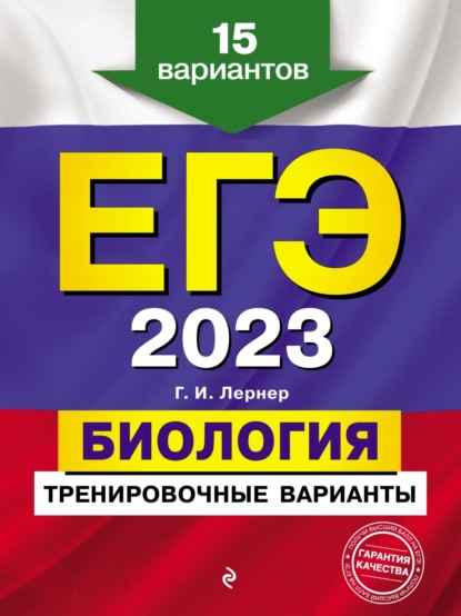 Г. И. Лернер — ЕГЭ-2023. Биология. Тренировочные варианты. 15 вариантов