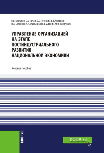 

Управление организацией на этапе постиндустриального развития национальной экономики. (Аспирантура, Бакалавриат, Специалитет). Учебное пособие.