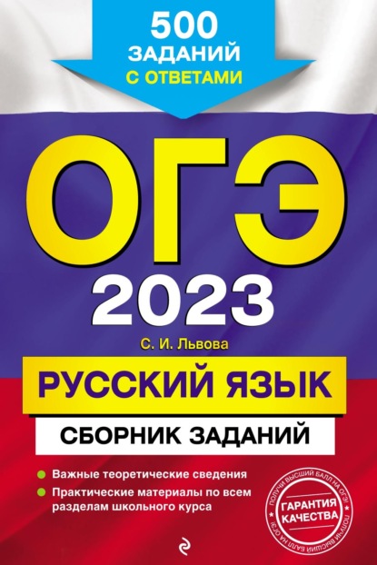 

ОГЭ-2023. Русский язык. Сборник заданий. 500 заданий с ответами