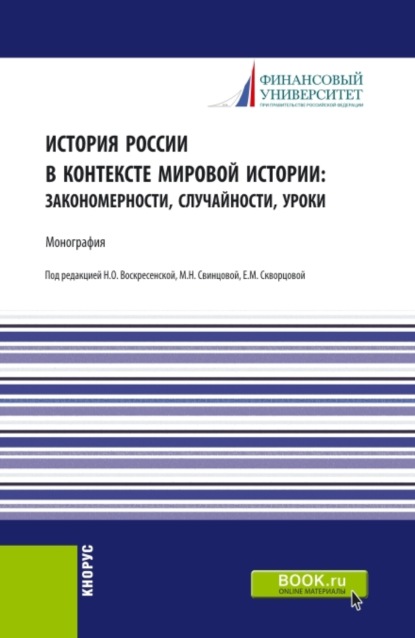 

История России в контексте мировой истории: закономерности, случайности, уроки. (Аспирантура, Бакалавриат, Магистратура). Монография.
