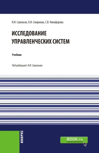 

Исследование управленческих систем. (Магистратура). Учебник.