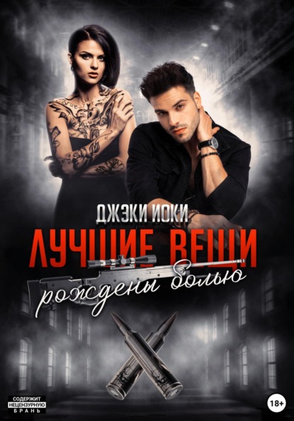 

Лучшие вещи рождены болью. Том 2