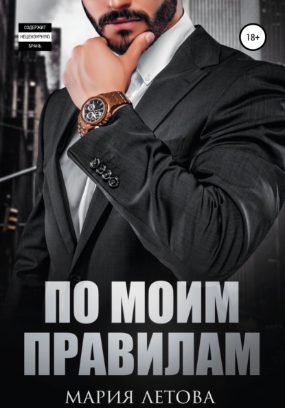 

По моим правилам