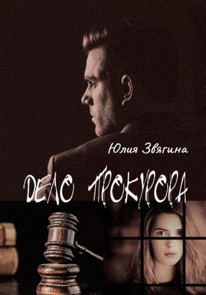 

Дело прокурора