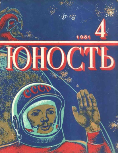 Группа авторов — Журнал «Юность» №04/1981