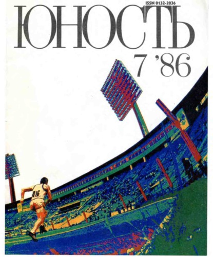 Группа авторов — Журнал «Юность» №07/1986