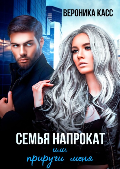 

Семья напрокат, или Приручи меня