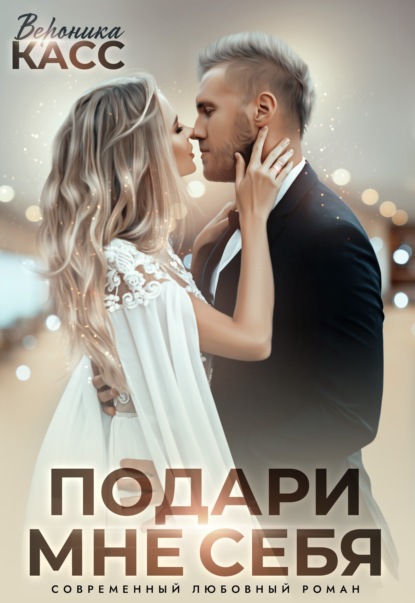 

Невеста напрокат, или Подари мне себя