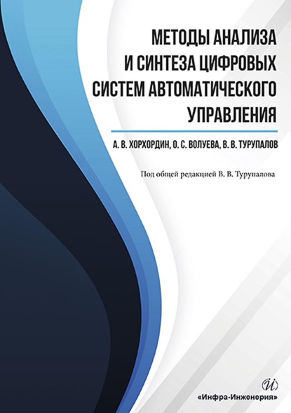 В. В. Турупалов — Методы анализа и синтеза цифровых систем автоматического управления