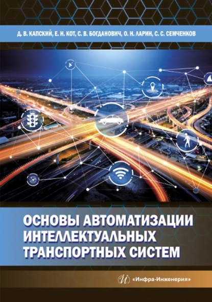 Д. В. Капский — Основы автоматизации интеллектуальных транспортных систем