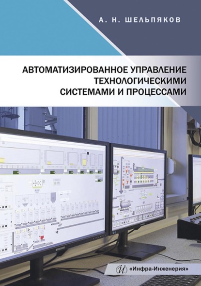 А. Н. Шельпяков — Автоматизированное управление технологическими системами и процессами