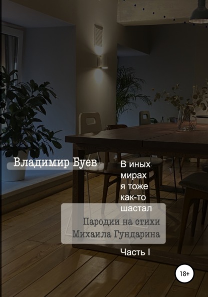 

В иных мирах я тоже как-то шастал. Пародии на стихи Михаила Гундарина. Часть I