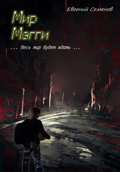 

Мир Мэгги