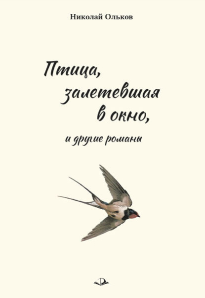 Николай Ольков — «Птица, залетевшая в окно» и другие романы