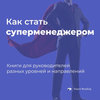 Как стать суперменеджером? Книги для руководителей разных уровней и направлений