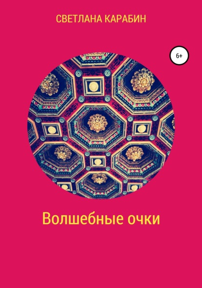

Волшебные очки