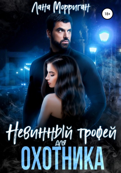 

Невинный трофей для охотника