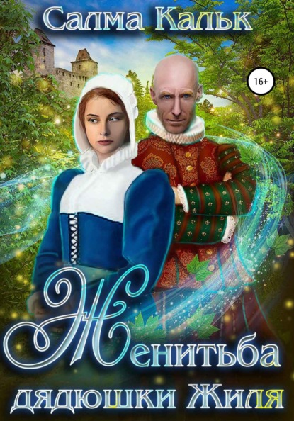 

Женитьба дядюшки Жиля