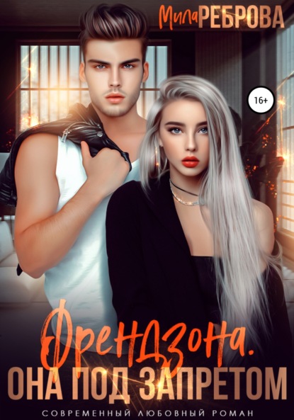

Френдзона. Она под запретом