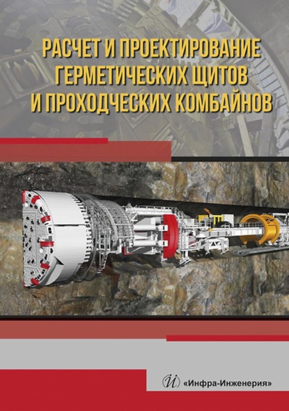 А. Б. Жабин — Расчет и проектирование герметических щитов и проходческих комбайнов
