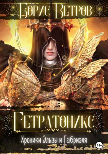 

Гетратоникс. Хроники Эльзы и Габриэля