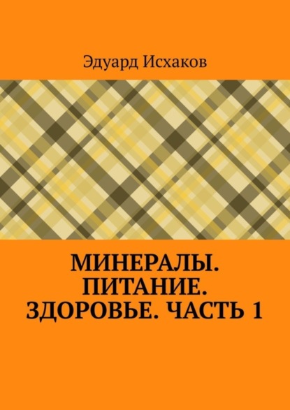 Эдуард Исхаков — Минералы. Питание. Здоровье. Часть 1