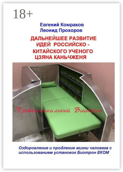 

Дальнейшее развитие идей российско-китайского ученого Цзяна Каньчженя. Оздоровление и продление жизни человека с использованием установок Биотрон ЕКОМ
