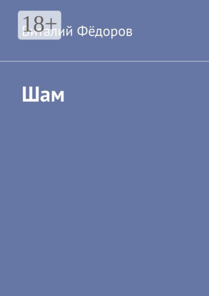 

Шам