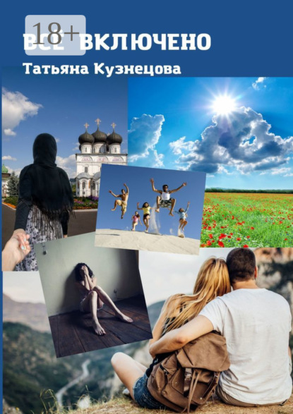 

Всё включено