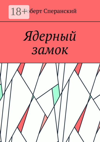 Ядерный замок